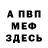 МЕФ мяу мяу Vladimir Frantsyzov
